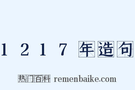 1217年造句是什么意思的图片